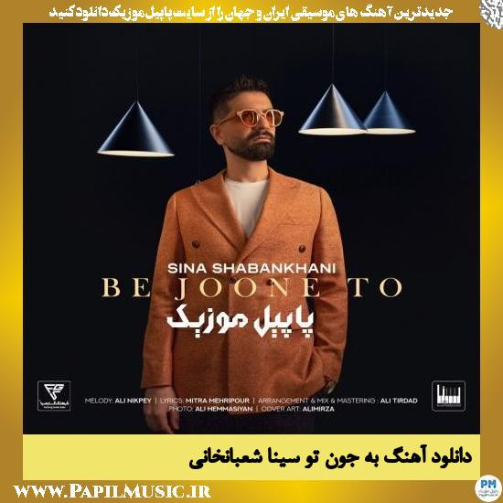 Sina Shabankhani Be Joone To دانلود آهنگ به جون تو از سینا شعبانخانی